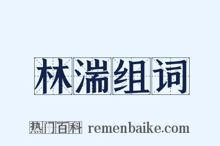 林湍组词是什么意思的图片